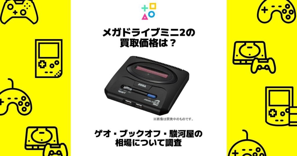 メガドライブミニ2 買取
