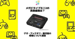 メガドライブミニ2 買取
