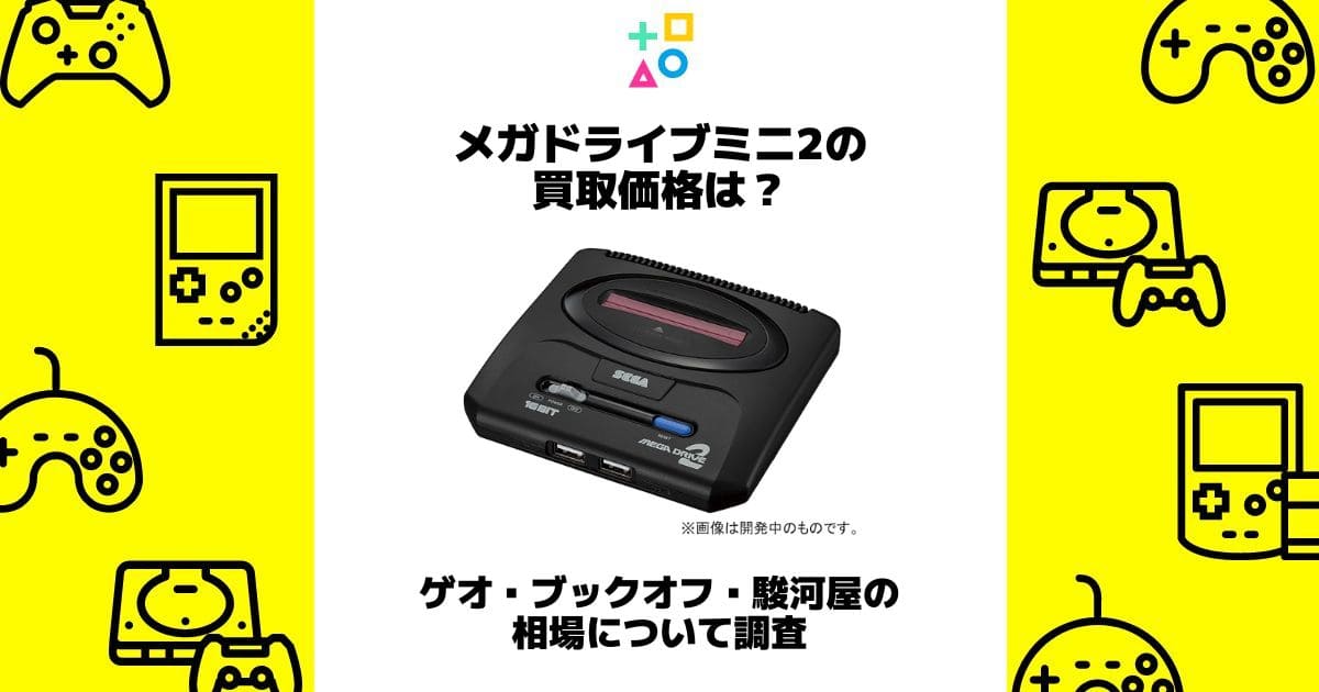 メガドライブミニ2 買取
