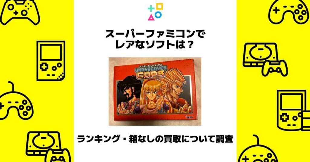 スーパーファミコン レア