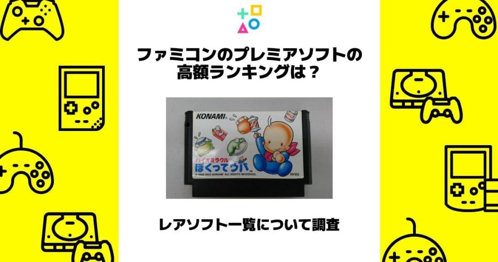 ファミコン プレミア
