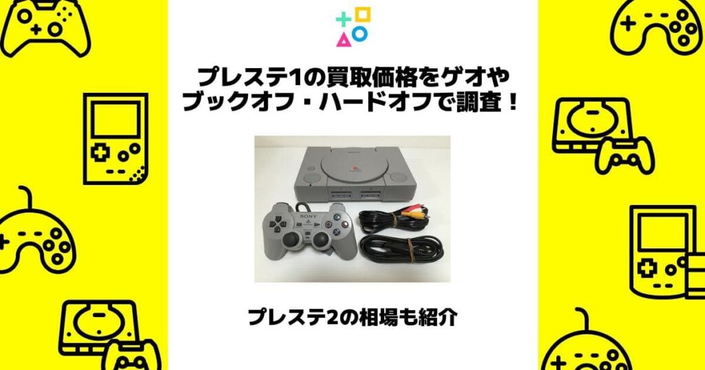 プレステ1 買取価格 ゲオ