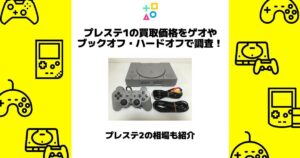 プレステ1 買取価格 ゲオ