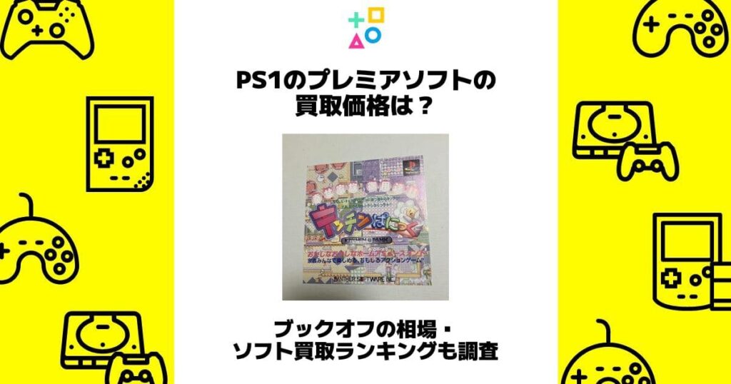 ps1 プレミア