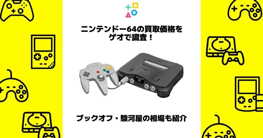 ニンテンドー64 買取 ゲオ