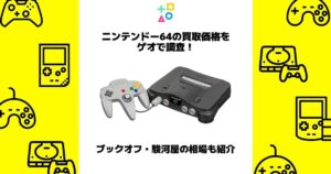 ニンテンドー64 買取 ゲオ