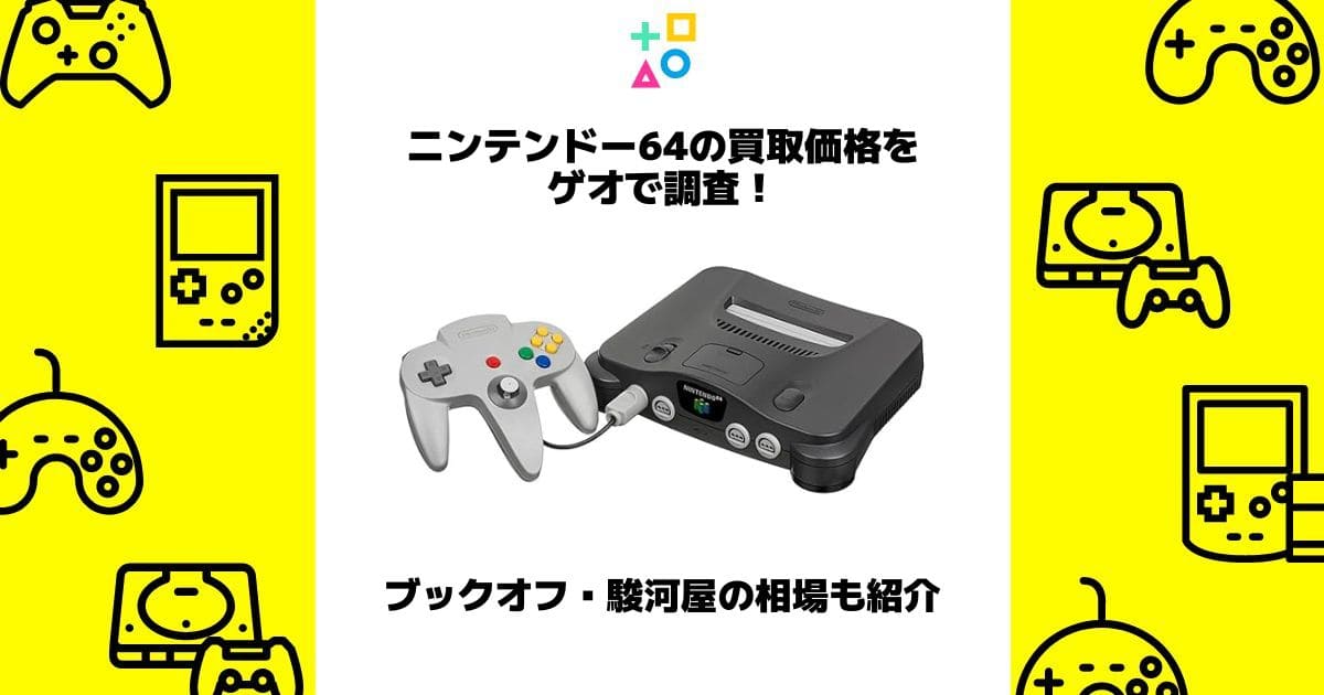 ニンテンドー64 買取 ゲオ