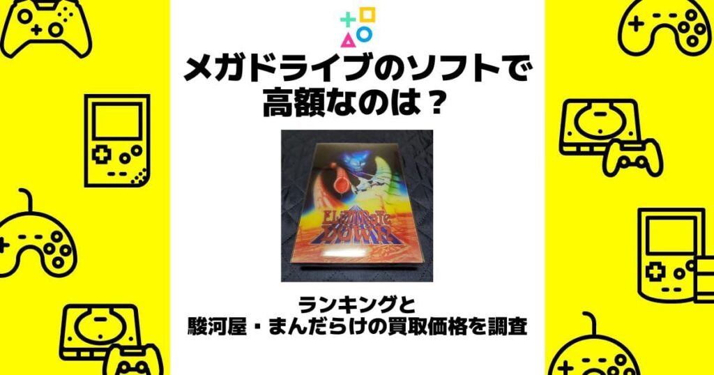 メガドライブ ソフト 高額