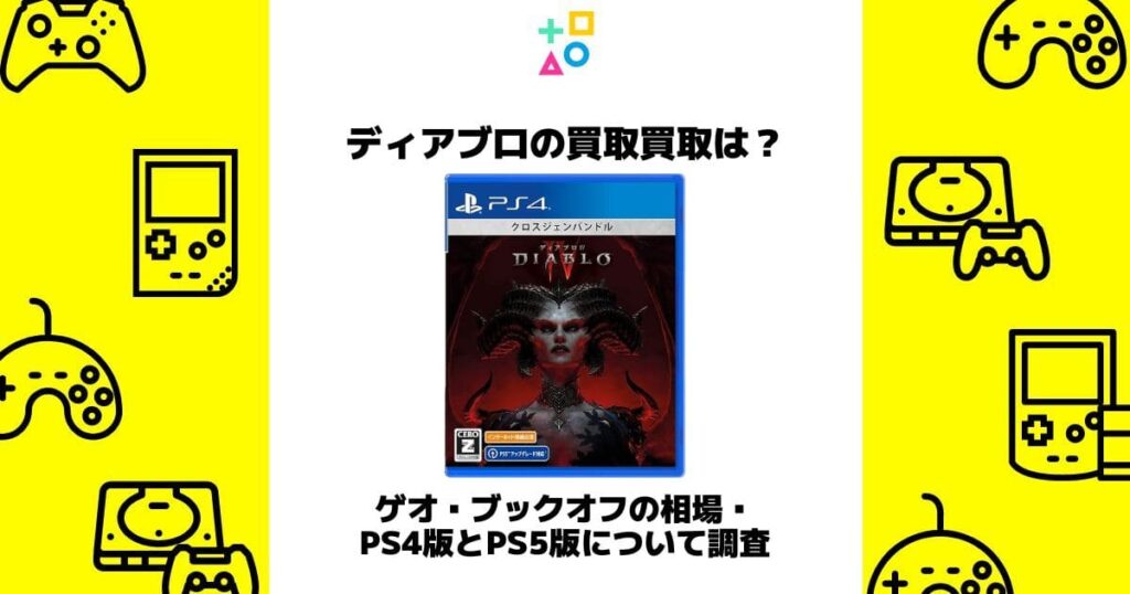 ディアブロ 買取