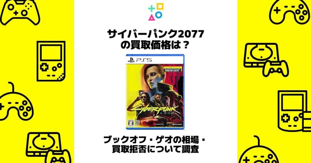 サイバーパンク2077 買取