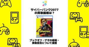 サイバーパンク2077 買取