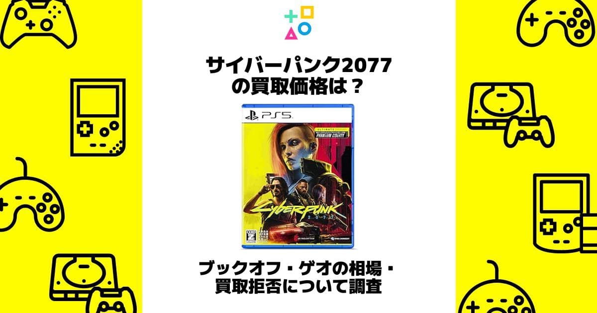 サイバーパンク2077 買取