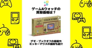 ゲーム&ウォッチ 買取