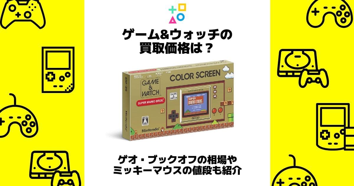 ゲーム&ウォッチ 買取