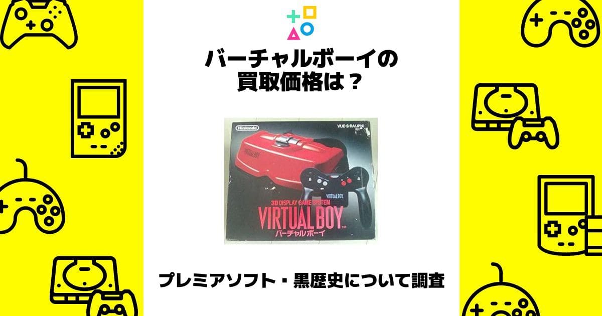バーチャルボーイ 買取