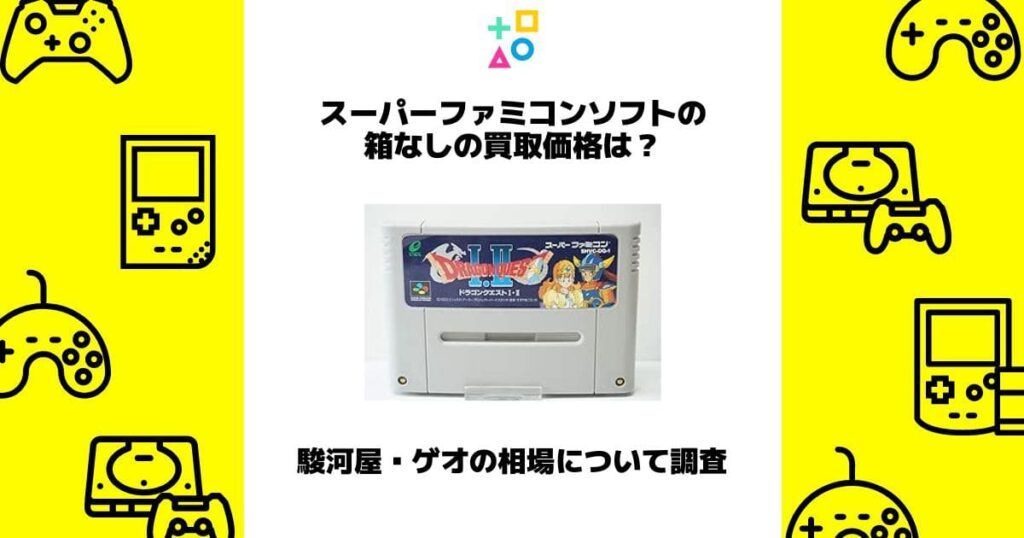 スーパーファミコンソフト 箱なし 買取価格