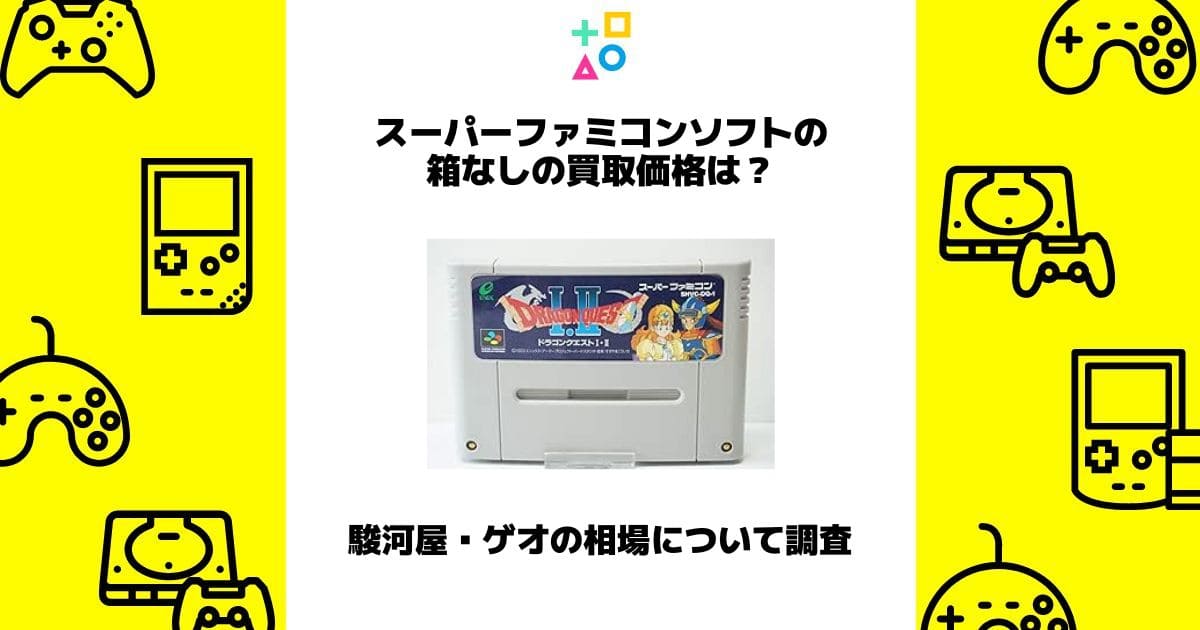 スーパーファミコンソフト 箱なし 買取価格