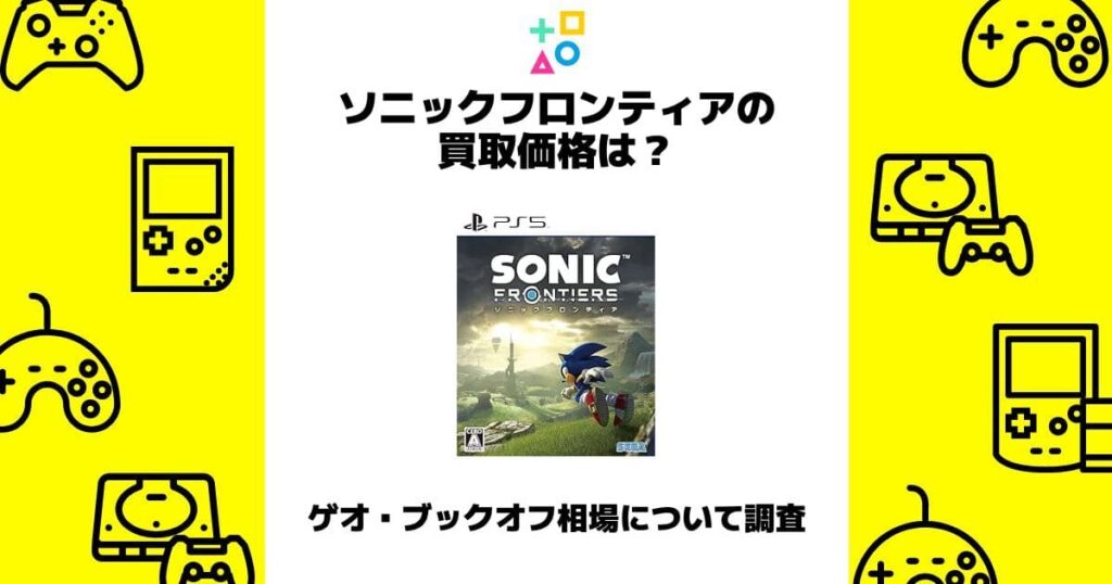 ソニックフロンティア 買取