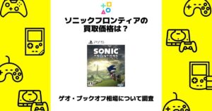 ソニックフロンティア 買取