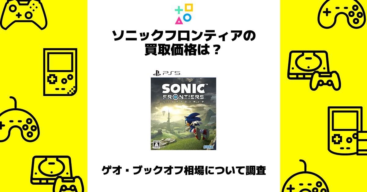 ソニックフロンティア 買取