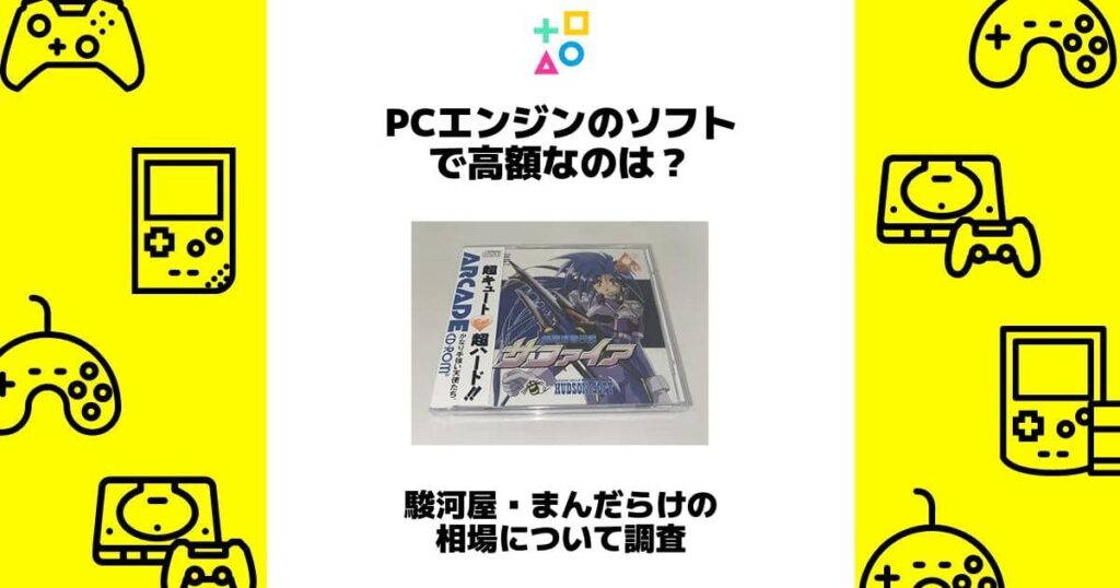 pcエンジン ソフト 高額