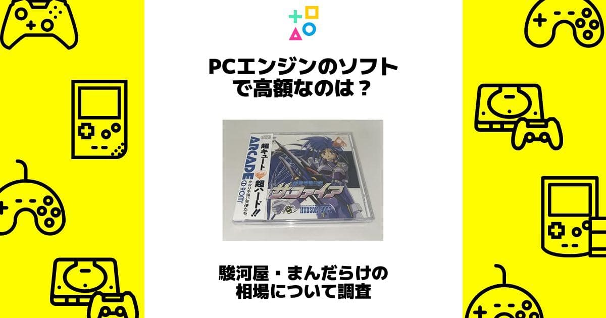 pcエンジン ソフト 高額
