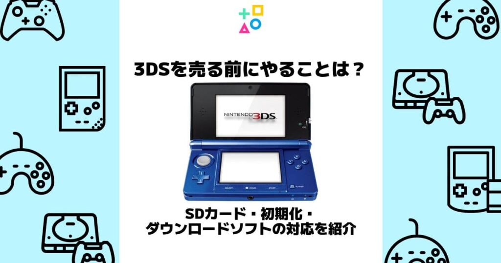 3ds 売る前に