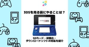 3ds 売る前に