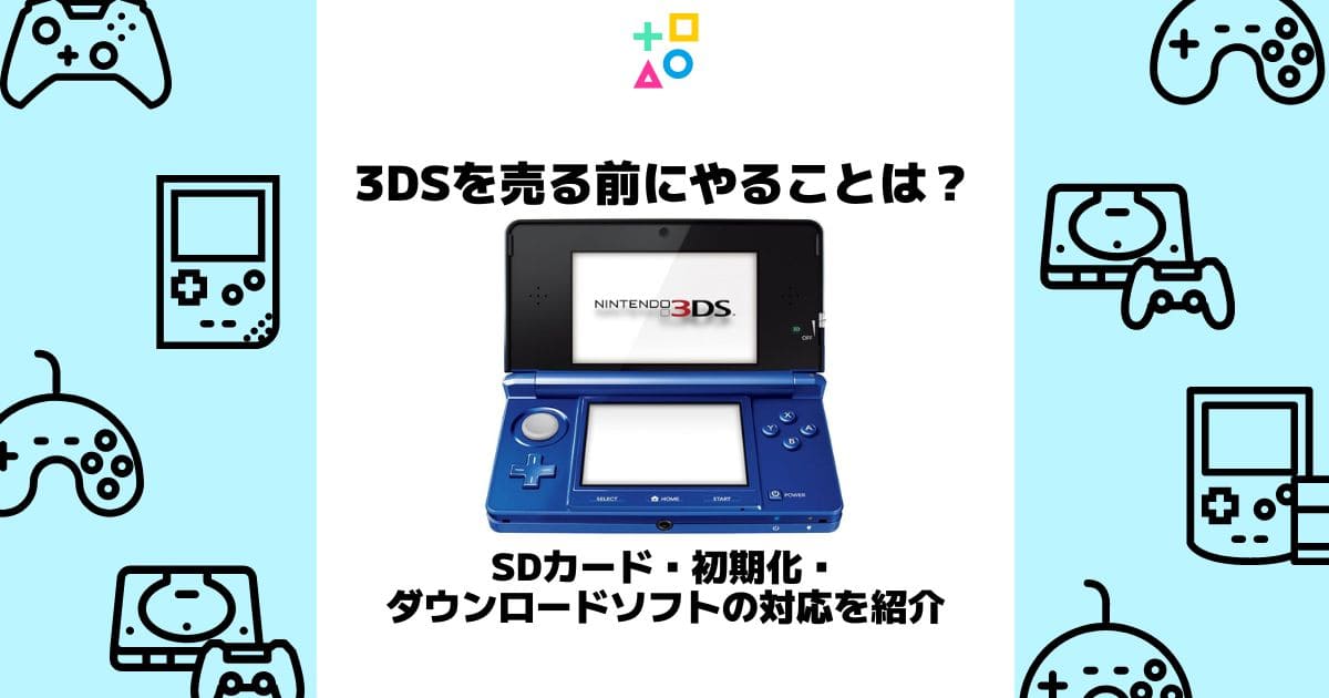 3ds 売る前に