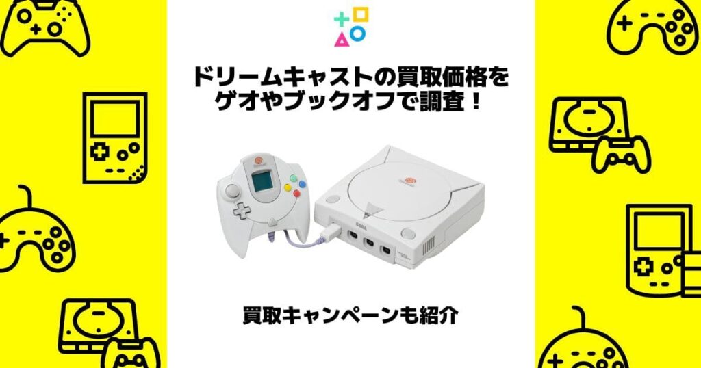 ドリームキャスト 買取価格 ゲオ