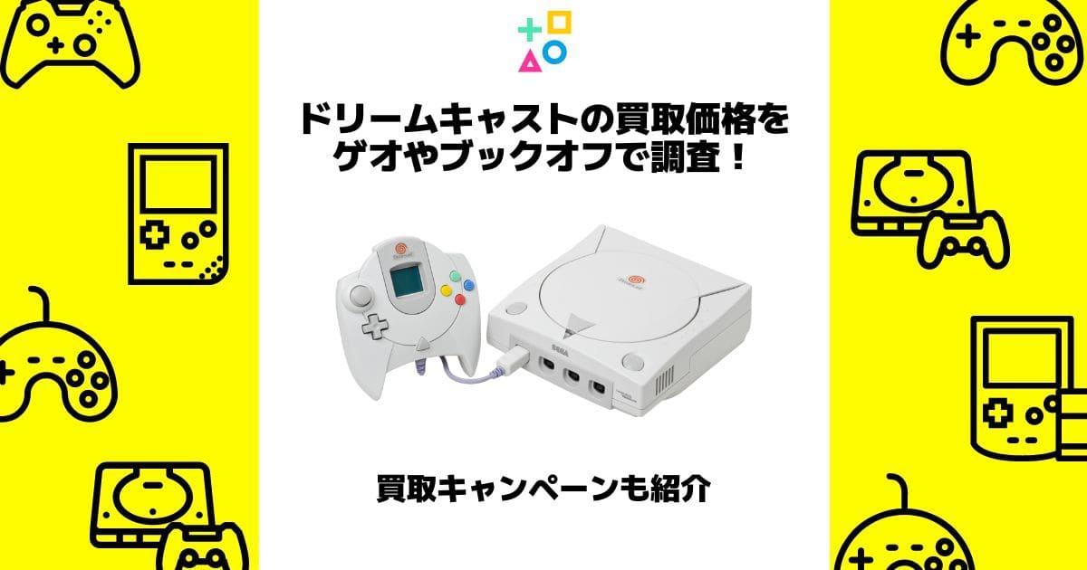ドリームキャスト 買取価格 ゲオ