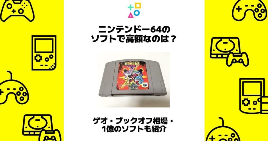 ニンテンドー64 ソフト 高額