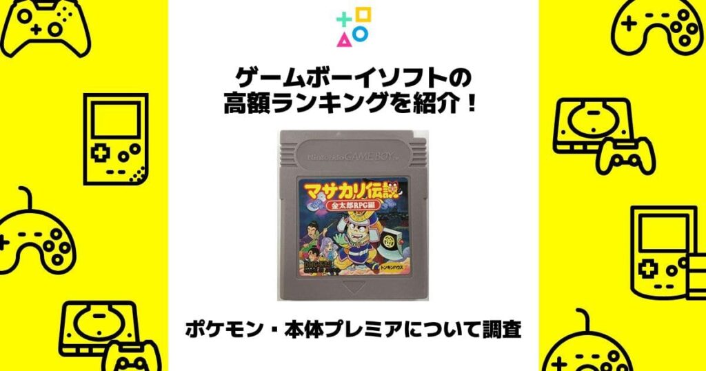 ゲームボーイソフト 高額ランキング