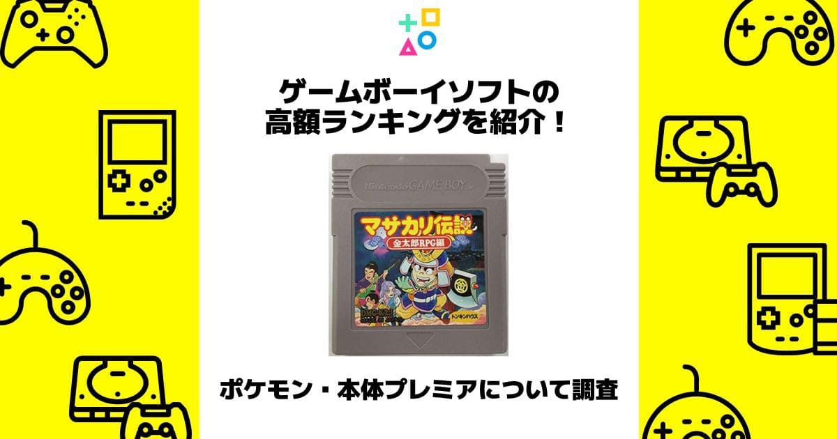 ゲームボーイソフト 高額ランキング