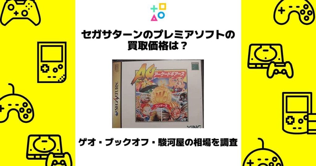 セガサターン プレミア