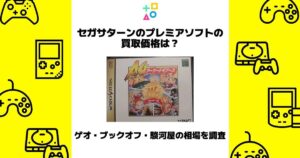 セガサターン プレミア