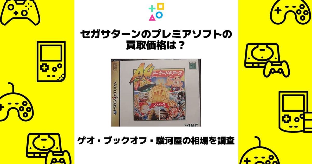 セガサターン プレミア