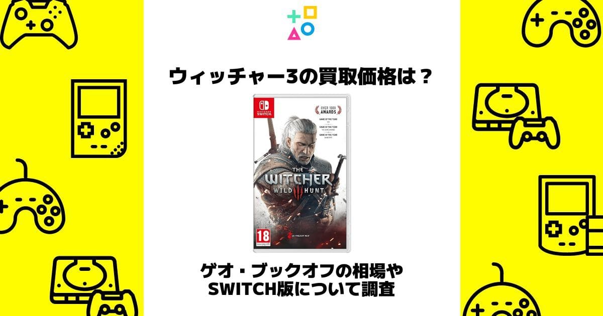 ウィッチャー 3 買取
