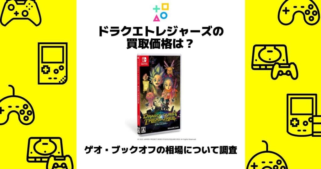 ドラクエ トレジャーズ 買取