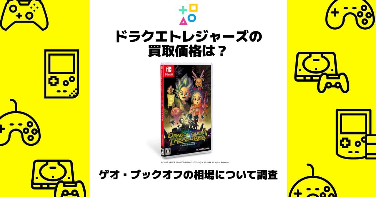 ドラクエ トレジャーズ 買取