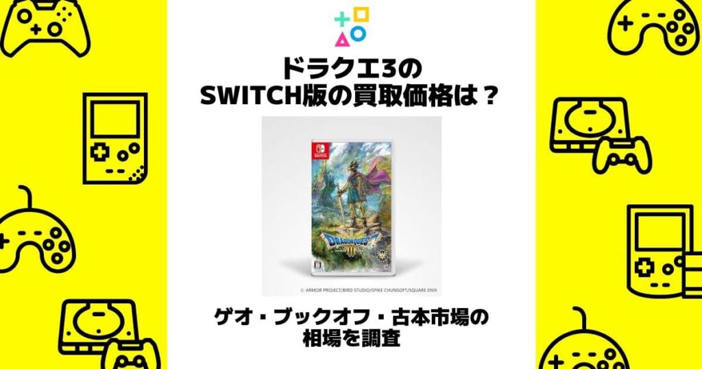 ドラクエ 3 switch 買取