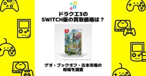 ドラクエ 3 switch 買取