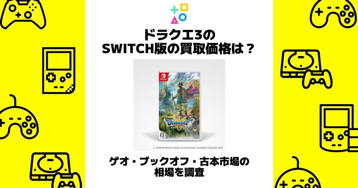 ドラクエ 3 switch 買取