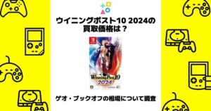 ウイニングポスト 10 2024 買取