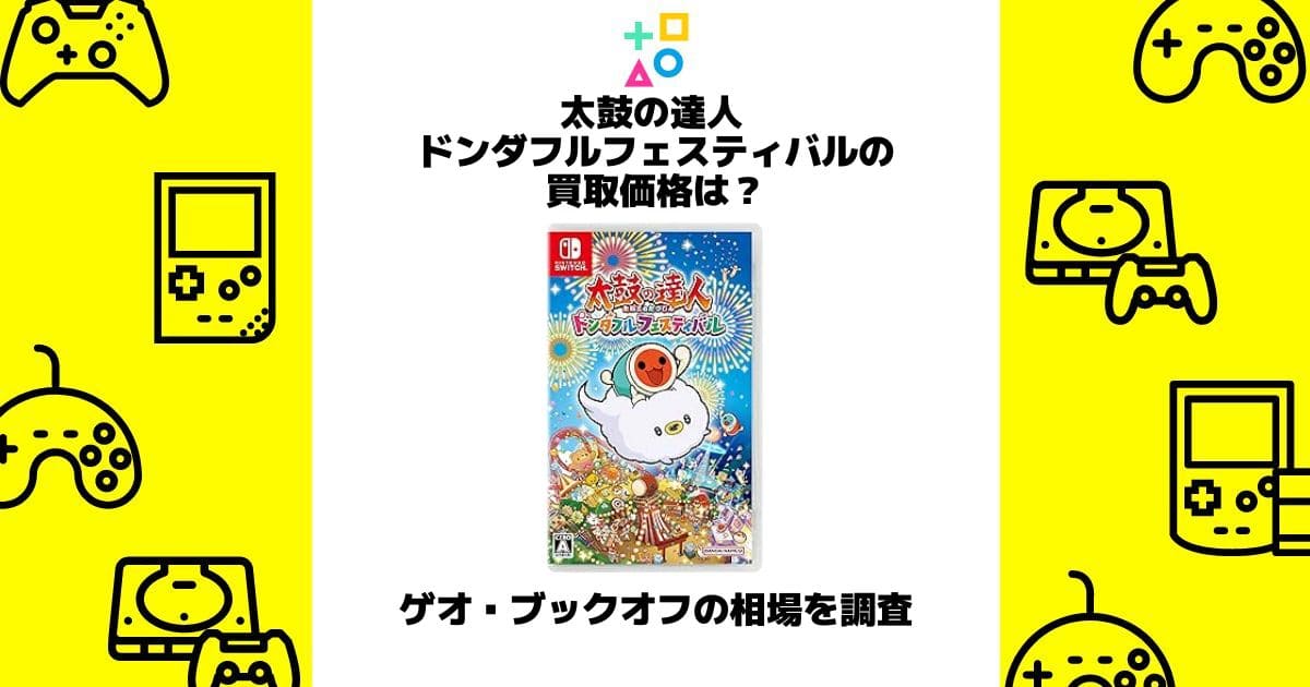 太鼓 の 達人 ドン ダフル フェスティバル 買取