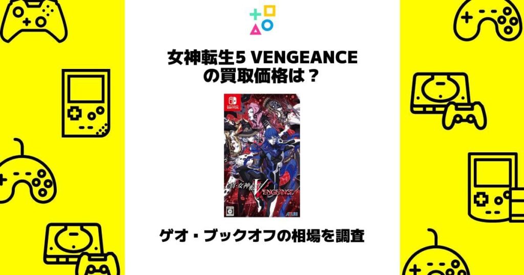 女神 転生 5 vengeance 買取