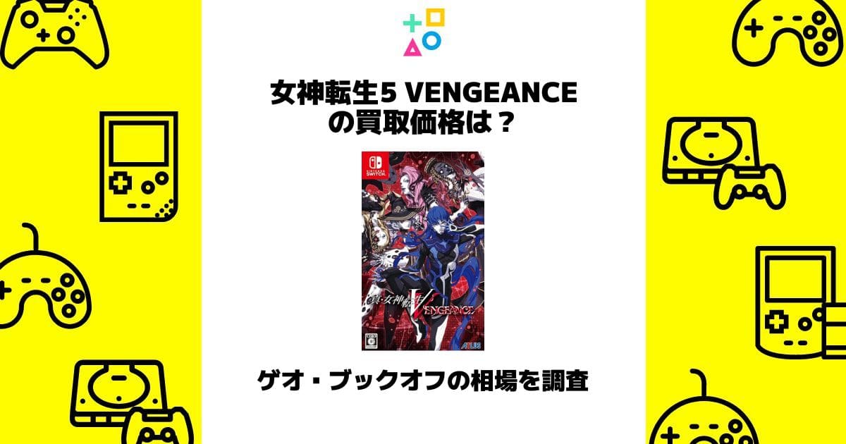 女神 転生 5 vengeance 買取