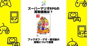 スーパーマリオrpg 買取