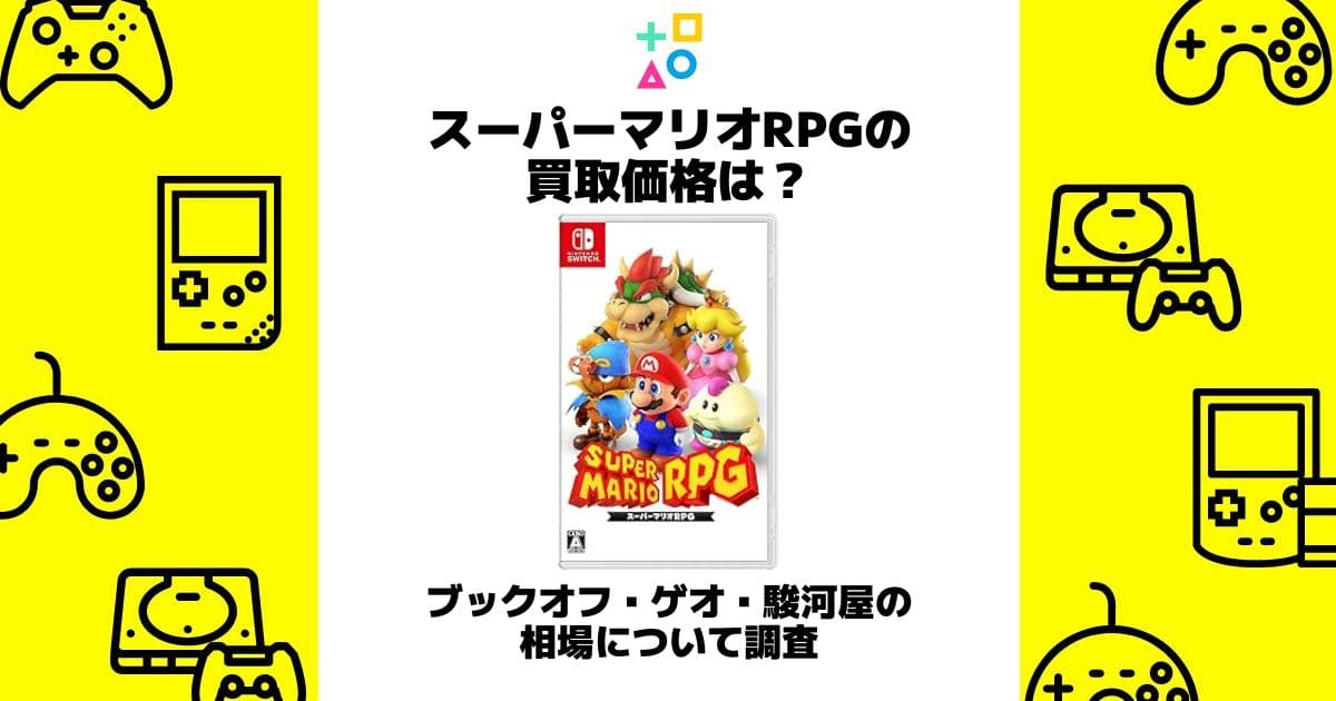 スーパーマリオrpg 買取